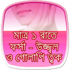 آیکون‌ ১ রাতে ফর্সা ও উজ্জ্বল ত্বক