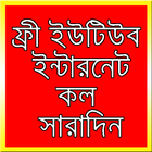 ফ্রী ইন্টারনেট সারাদিন ইউটিউব biểu tượng