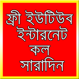 ফ্রী ইন্টারনেট সারাদিন ইউটিউব иконка