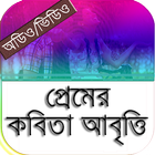 প্রেমের কবিতা আবৃত্তি icône