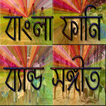 Bangla Funny Video (বাংলা মজার ভিডিও)