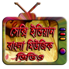 অস্থির বাংলা মিউজিক ভিডিও icon