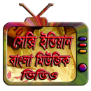 অস্থির বাংলা মিউজিক ভিডিও APK