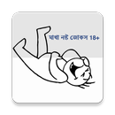 APK মাথা নষ্ট জোকস18+ Bangla Jokes