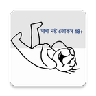 মাথা নষ্ট জোকস18+ Bangla Jokes icono