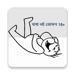 মাথা নষ্ট জোকস18+ Bangla Jokes
