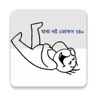 মাথা নষ্ট জোকস18+ Bangla Jokes icon
