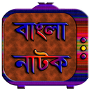 নতুন বাংলা নাটক APK