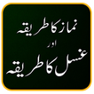 Namaz Aur Gussal Ka Tarika With Urdu