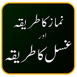 Namaz Aur Gussal Ka Tarika With Urdu アイコン
