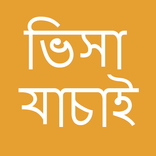 ভিসা যাচাই
