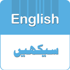 Learn English Spoken Urdu icône
