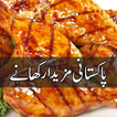 पाकिस्तानी व्यंजनों