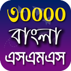 Bangla SMS 2021 - বাংলা এসএমএস biểu tượng