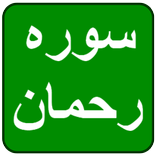 Surah e Rahman Al Quran Surah