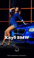 Клуб BMW plakat