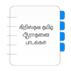 Tamil Gospel Song Book آئیکن