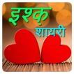 Hindi Ishq (हिंदी इश्क़) Shayari