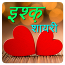 Hindi Ishq (हिंदी इश्क़) Shayari APK