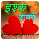 Hindi Ishq (हिंदी इश्क़) Shayari أيقونة
