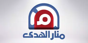 منار الهدى