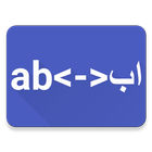 Urdu To Hinglish Convert Text icône