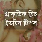 প্রাকৃতিক ব্লিচ তৈরির ঘরোয়া টিপস simgesi