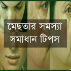 মেছতার সমাধান নিয়ে কিছু টিপস 아이콘