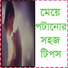 মেয়ে পটানোর সহজ টিপস simgesi