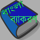 বাংলা ব্যাকরণ শেখার সহজ উপায় APK