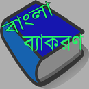 APK বাংলা ব্যাকরণ শেখার সহজ উপায়