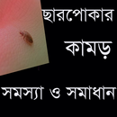 ছারপোকার কামড় সমস্যা ও সমাধান APK