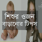 শিশুর ওজন বাড়াতে দারুন টিপস-icoon