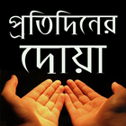 প্রতিদিনের দোয়া icon