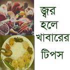 জ্বর আক্রান্ত রোগীর খাবারের টিপস آئیکن