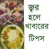 ”জ্বর আক্রান্ত রোগীর খাবারের টিপস