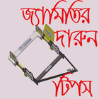 জ্যামিতির দারুন টিপস icon