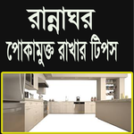 রান্নাঘর পোকামুক্ত রাখার টিপস APK