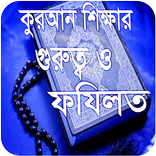 ”আল -কুরআনের পরিচয়   ও তিলাওয়াতের ফযীলত