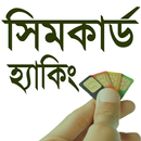 সিম কার্ড হ্যাকিং APK