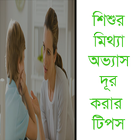 শিশুর মিথ্যা অভ্যাস ছাড়ানোর টিপস icône