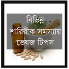 آیکون‌ শারীরিক সমস্যা ভেষজ টিপস