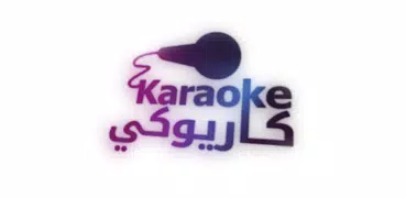 Karaoke | كاريوكي