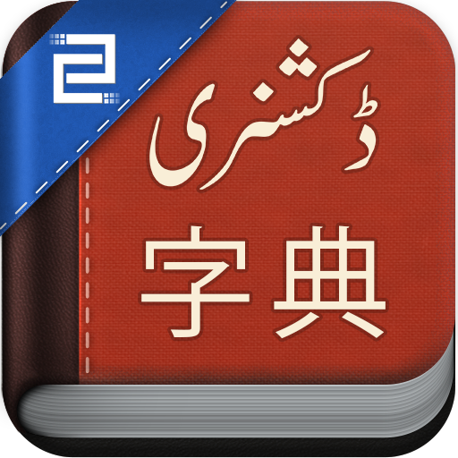 Chinesisch Urdu Wörterbuch