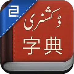 中文烏爾都語字典 APK 下載