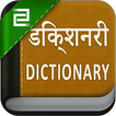 Hindi English Dictionary