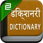 Hindi English Dictionary icône