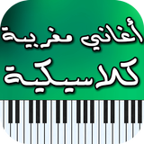 أغاني مغربية كلاسيكية أيقونة