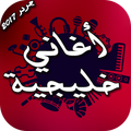 أغاني خليجية 2017