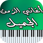 أغاني الزمن الجميل ícone